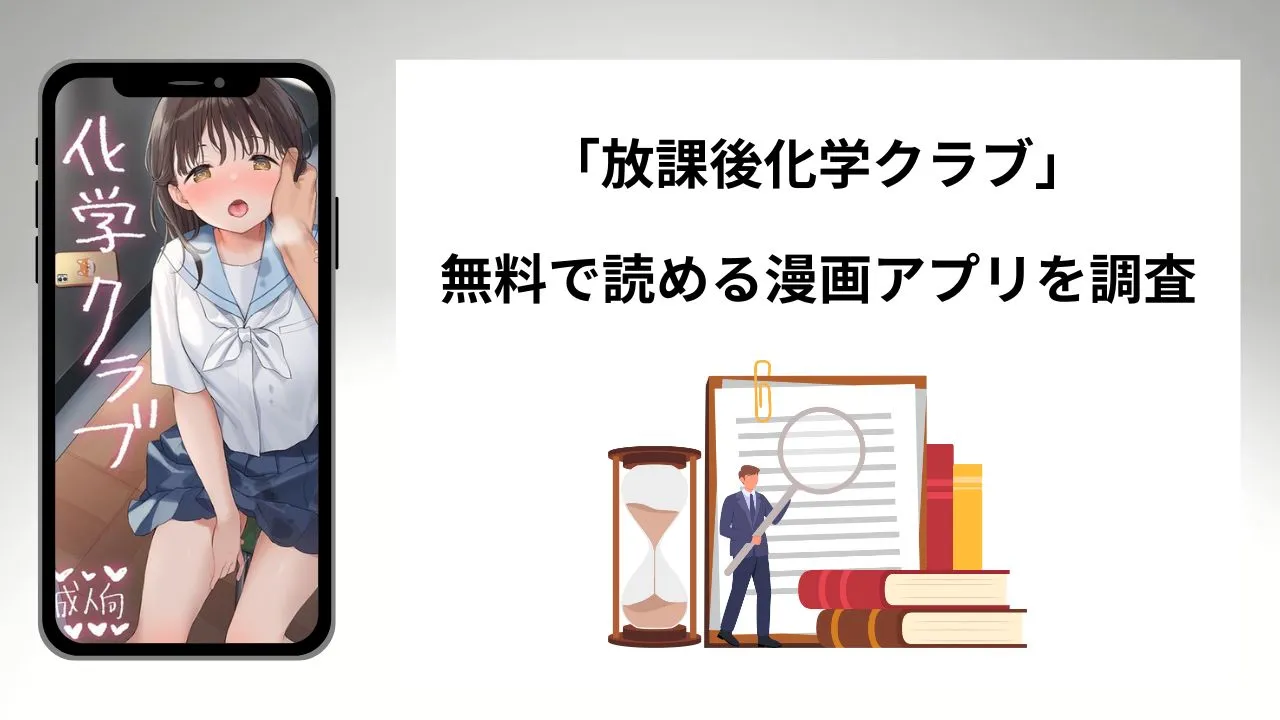 放課後化学クラブを無料で読める漫画アプリを調査📚rawやhitomiで読む危険性は?