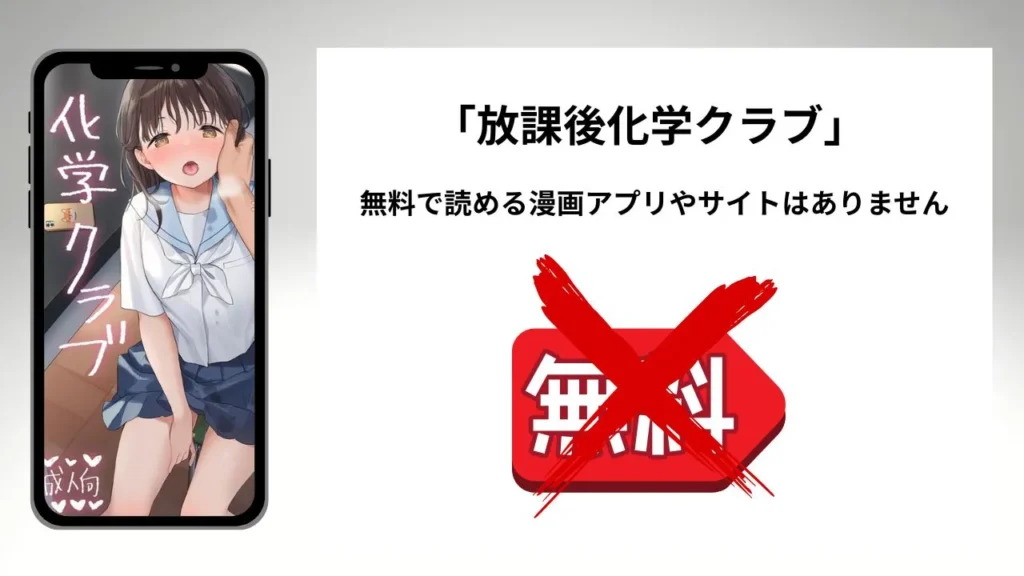 「放課後化学クラブ」を無料で読める漫画アプリやサイトがあるのか徹底調査