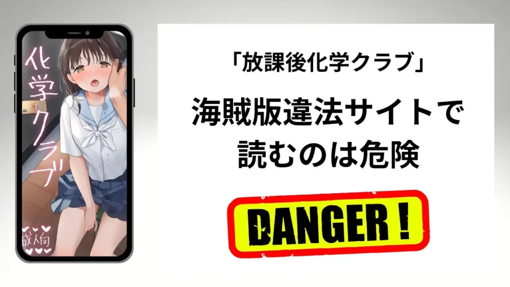「放課後化学クラブ」はrawやhitomiの海賊版違法サイトで読むのは危険?安全?