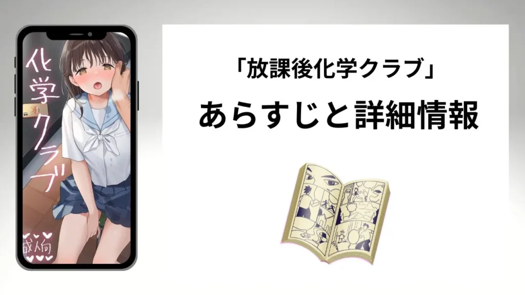 広告でよく見る「放課後化学クラブ」のあらすじと詳細情報