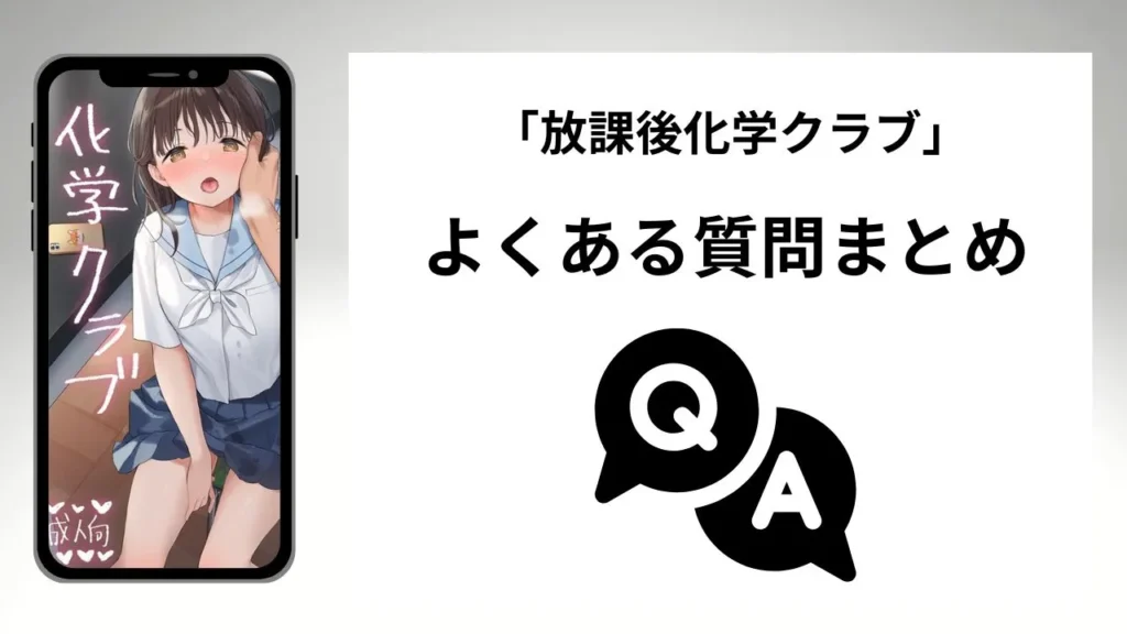 「放課後化学クラブ」のよくある質問まとめ