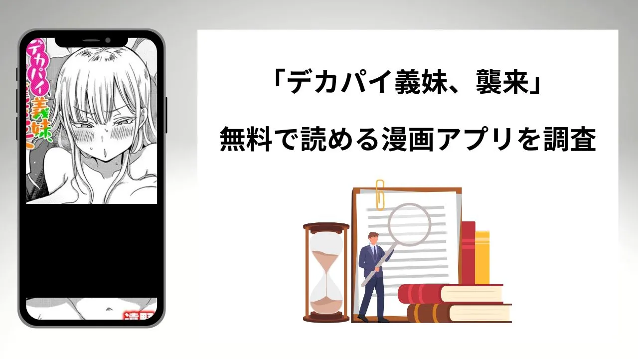 デカパイ義妹、襲来を無料で読める漫画アプリを調査📚rawやhitomiで読む危険性は?