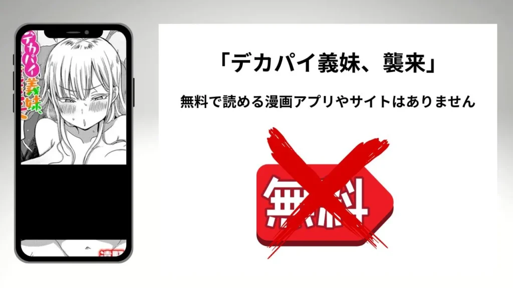 「デカパイ義妹、襲来」を無料で読める漫画アプリやサイトがあるのか徹底調査