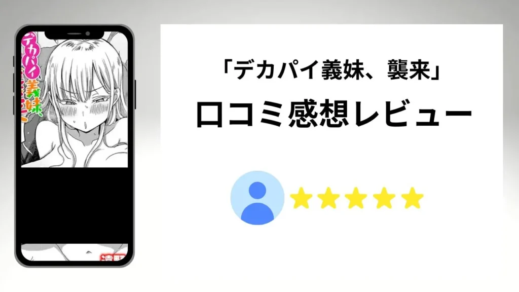 「デカパイ義妹、襲来」の評価は？口コミ感想レビュー！