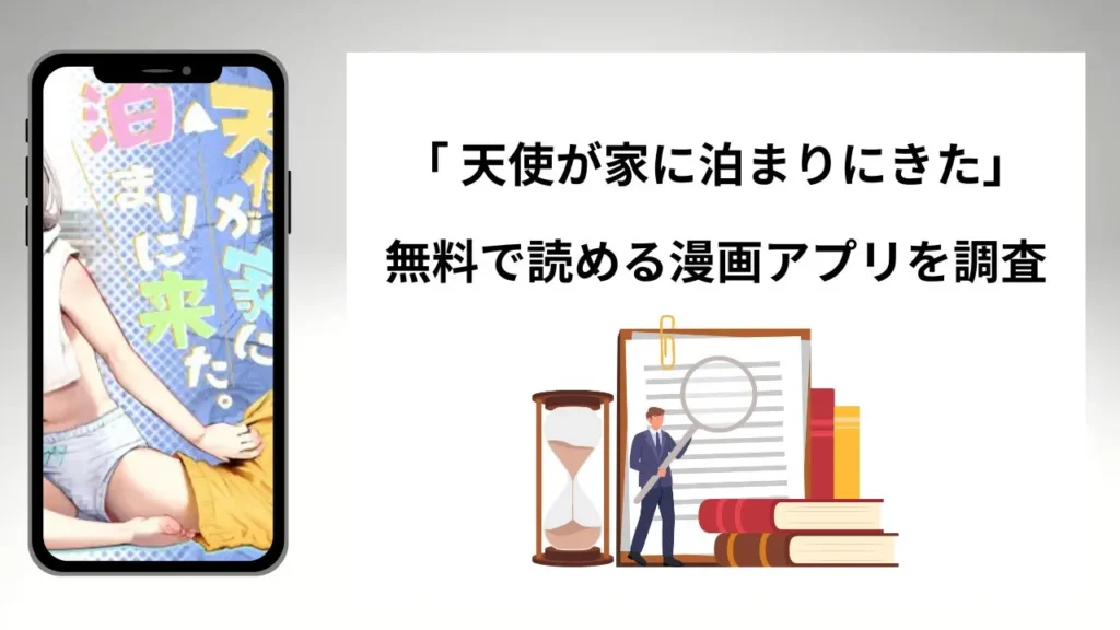 天使が家に泊まりにきたを無料で読める漫画アプリを調査📚rawやhitomiで読む危険性は？
