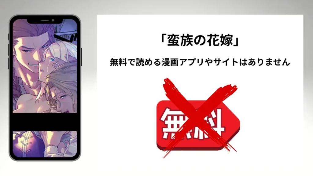 蛮族の花嫁を無料で読める漫画アプリやサイトがあるのか徹底調査