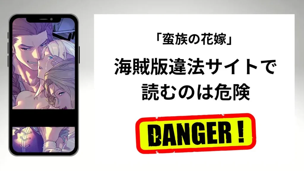 蛮族の花嫁はrawやhitomiの海賊版違法サイトで読むのは危険？安全？