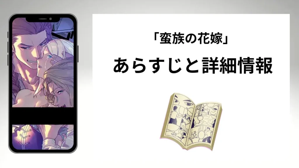 広告でよく見る蛮族の花嫁のあらすじと詳細情報