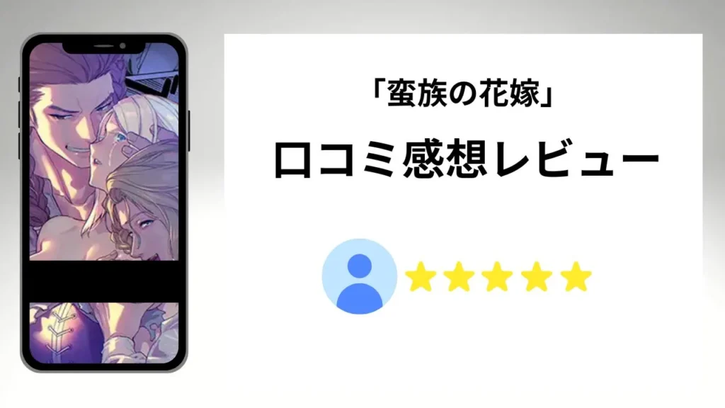 蛮族の花嫁の評価は？口コミ感想レビュー！