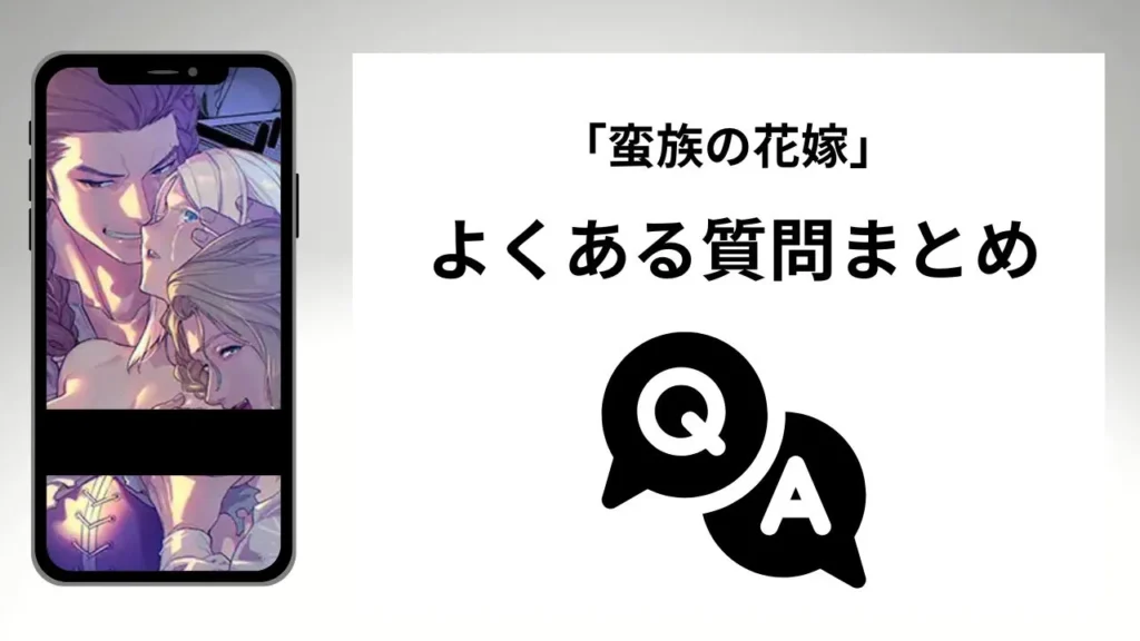 蛮族の花嫁のよくある質問まとめ