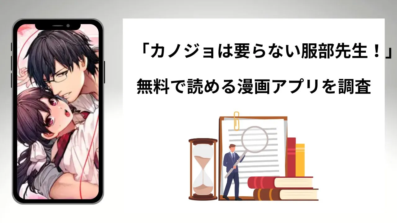 カノジョは要らない服部先生！を無料で読める漫画アプリを調査📚rawやhitomiで読む危険性は？