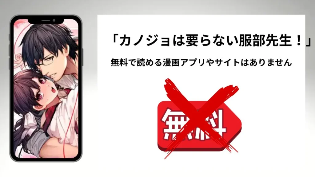 「カノジョは要らない服部先生！」を無料で読める漫画アプリやサイトがあるのか徹底調査