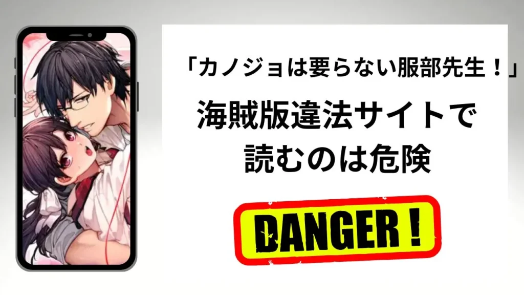 「カノジョは要らない服部先生！」はrawやhitomiの海賊版違法サイトで読むのは危険？安全？