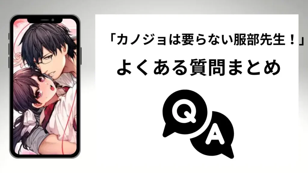 「カノジョは要らない服部先生！」のよくある質問まとめ