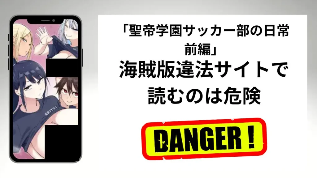 「聖帝学園サッカー部の日常 前編」はrawやhitomiの海賊版違法サイトで読むのは危険?安全?