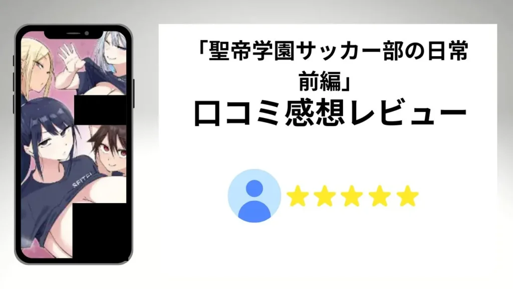 「聖帝学園サッカー部の日常 前編」の評価は?口コミ感想レビュー!