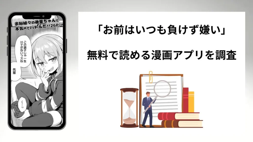 お前はいつも負けず嫌いを無料で読める漫画アプリを調査📚rawやhitomiで読む危険性は？