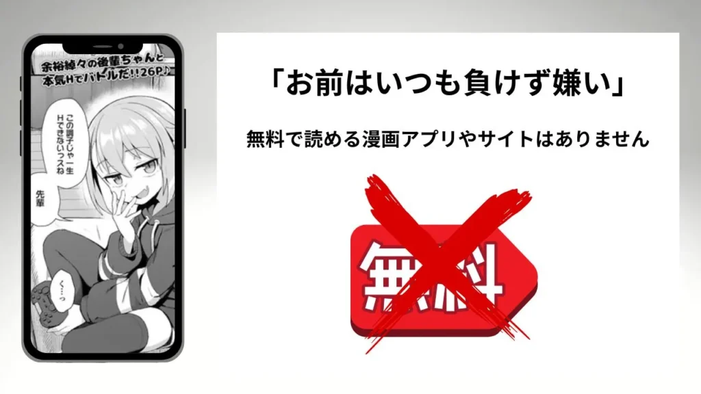 「お前はいつも負けず嫌い」を無料で読める漫画アプリやサイトがあるのか徹底調査