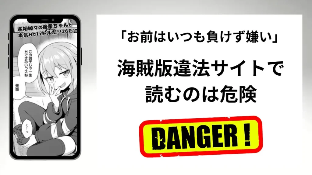 「お前はいつも負けず嫌い」はrawやhitomiの海賊版違法サイトで読むのは危険?安全?