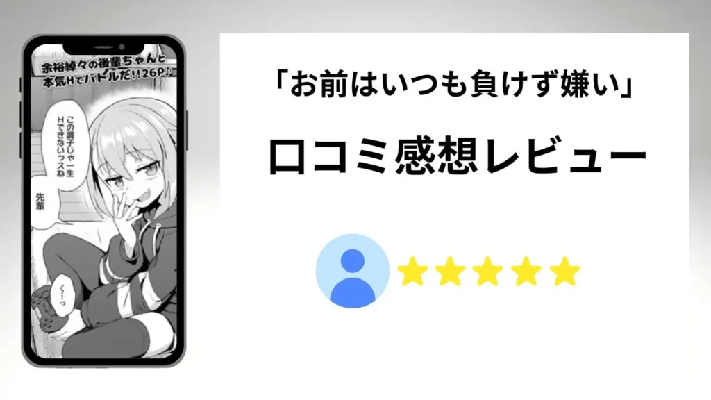 「お前はいつも負けず嫌い」の評価は?口コミ感想レビュー!