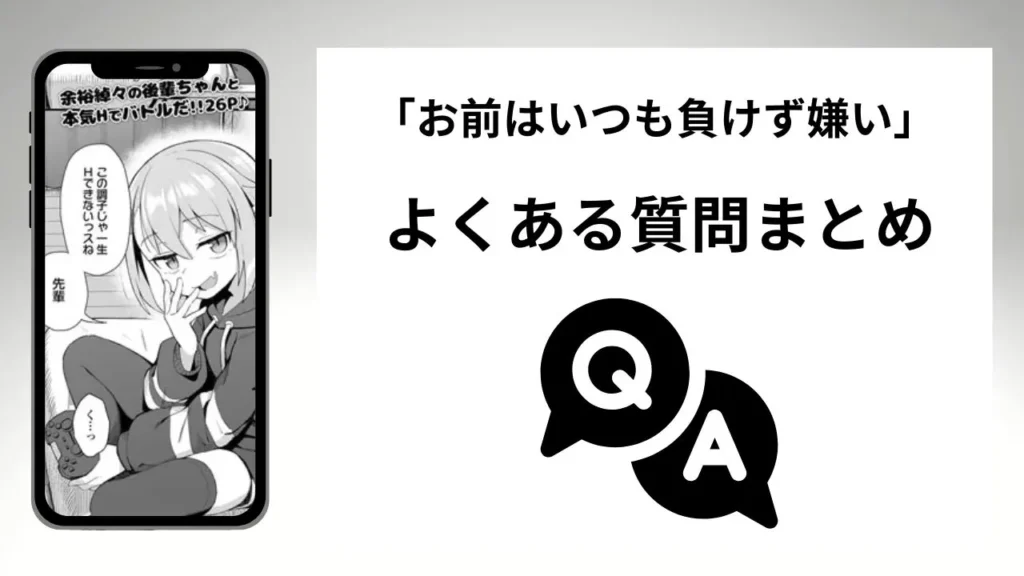 「お前はいつも負けず嫌い」のよくある質問まとめ
