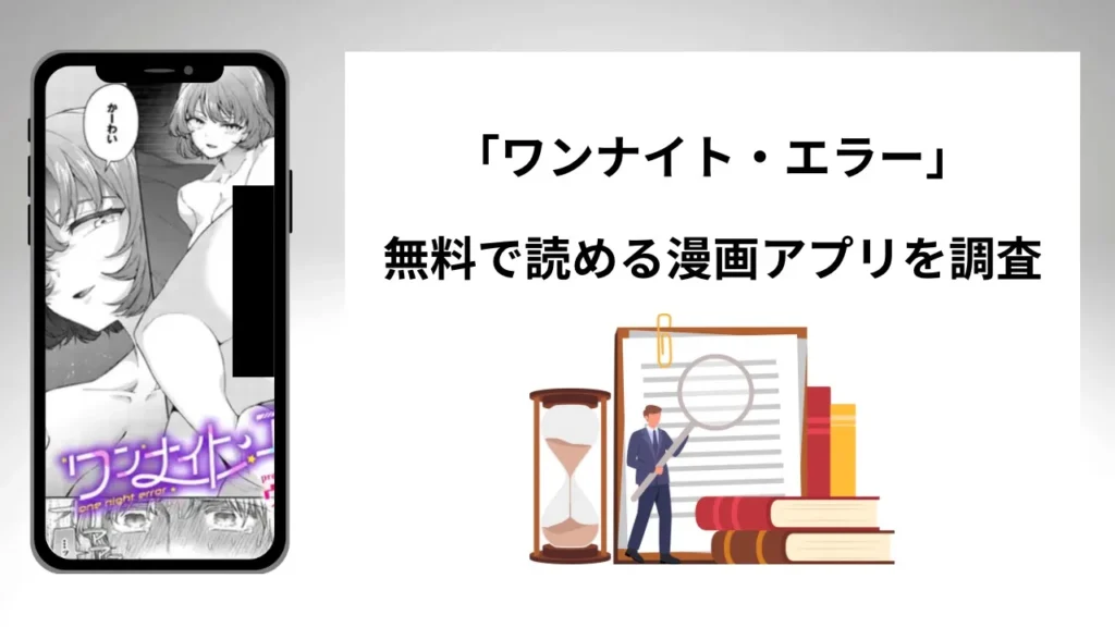 ワンナイト・エラーを無料で読める漫画アプリを調査📚rawやhitomiで読む危険性は？