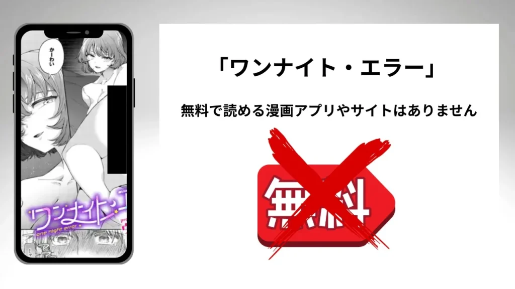 「ワンナイト・エラー」を無料で読める漫画アプリやサイトがあるのか徹底調査