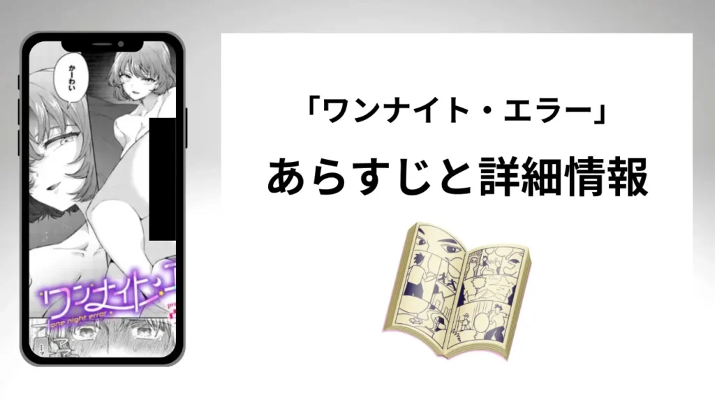 広告でよく見る「ワンナイト・エラー」のあらすじと詳細情報