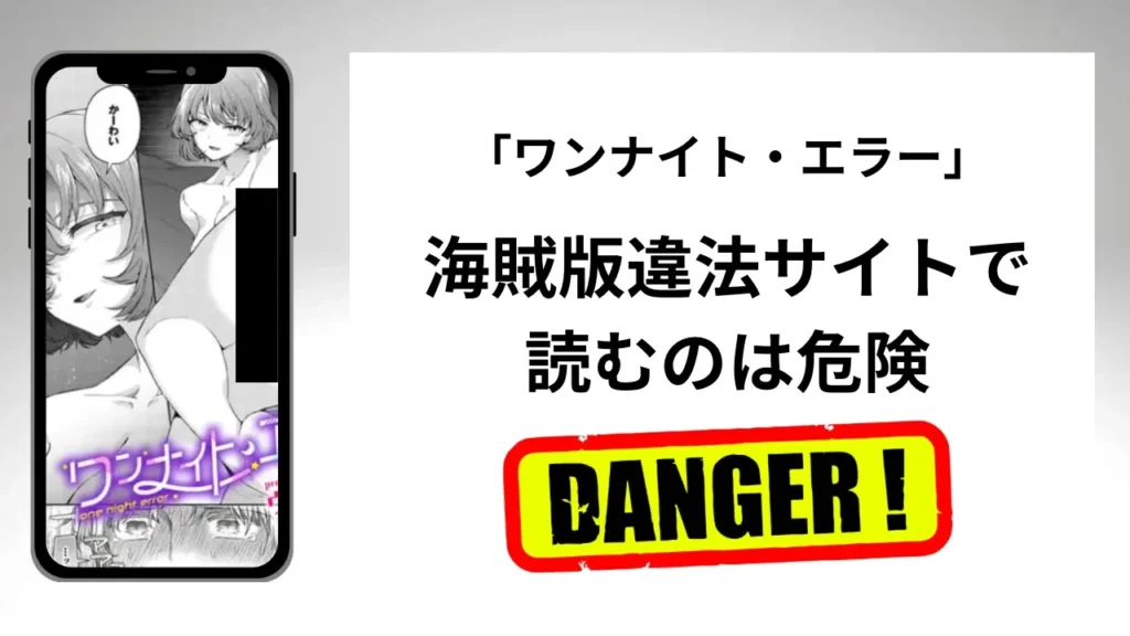 「ワンナイト・エラー」はrawやhitomiの海賊版違法サイトで読むのは危険?安全?