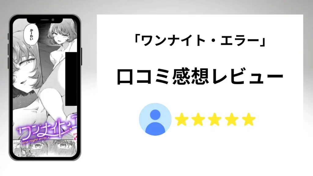 「ワンナイト・エラー」の評価は?口コミ感想レビュー!