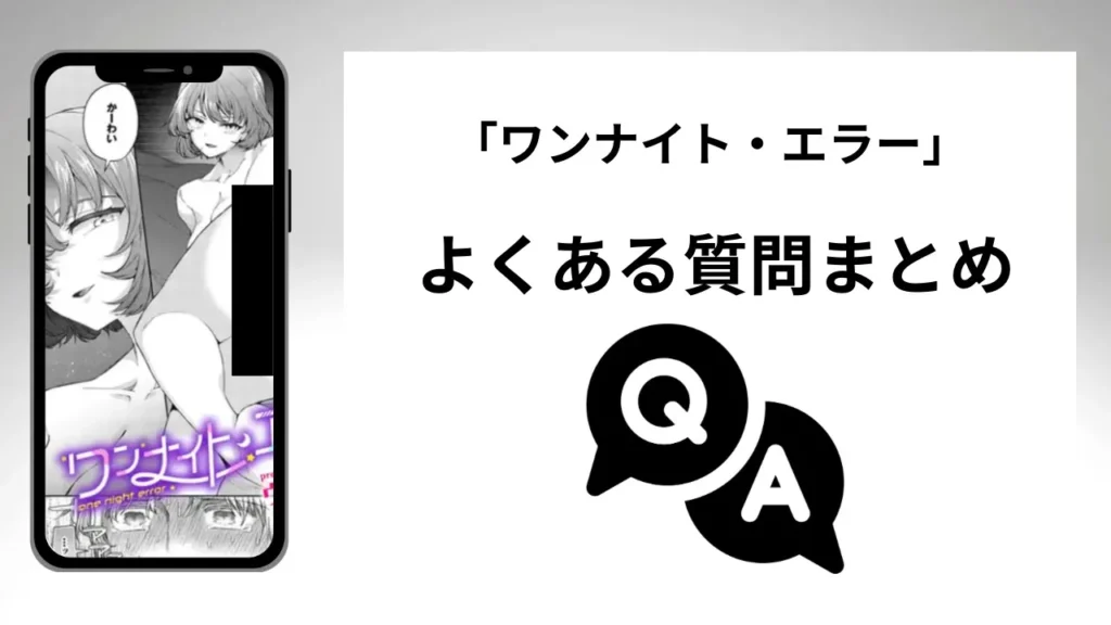 「ワンナイト・エラー」のよくある質問まとめ