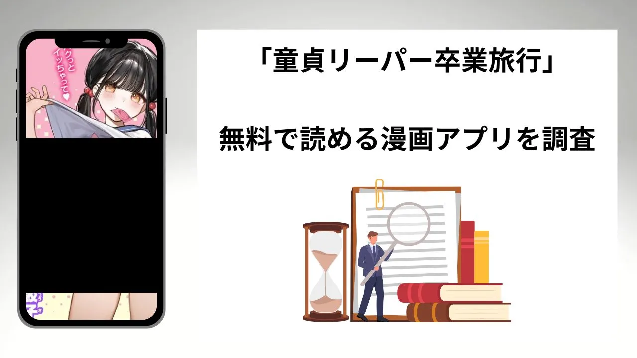 童貞リーパー卒業旅行を無料で読める漫画アプリを調査📚rawやhitomiで読む危険性は？