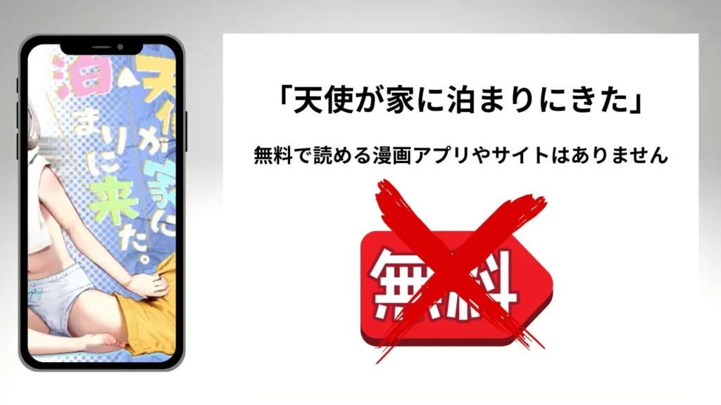 天使が家に泊まりにきたを無料で読める漫画アプリやサイトがあるのか徹底調査