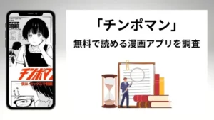 チンポマンを無料で読める漫画アプリを調査📚rawやhitomiで読む危険性は？