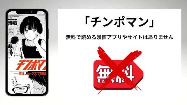 チンポマンを無料で読める漫画アプリやサイトがあるのか徹底調査