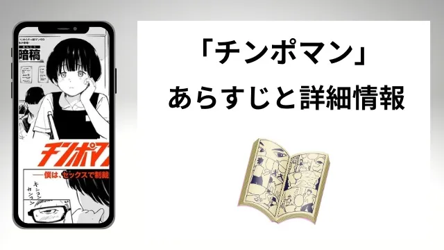 広告でよく見るチンポマンのあらすじと詳細情報