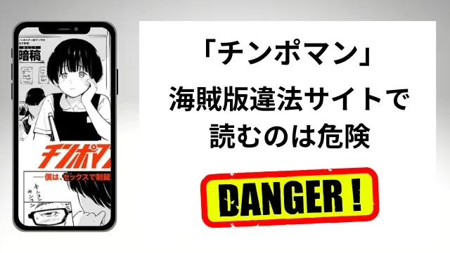 チンポマンはrawやhitomiの海賊版違法サイトで読むのは危険？安全？