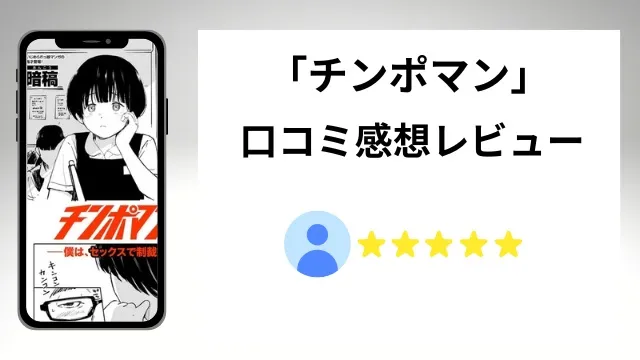 チンポマンの評価は？口コミ感想レビュー！
