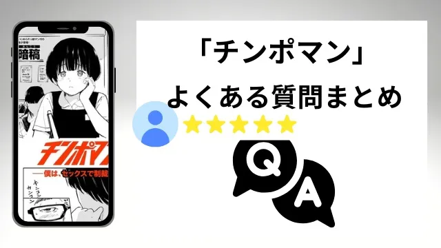 チンポマンのよくある質問まとめ