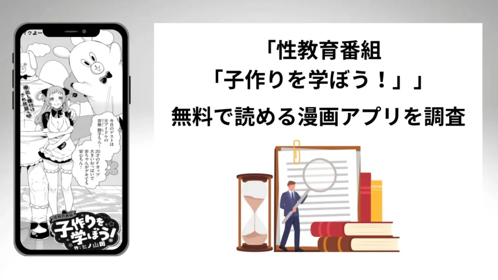 性教育番組「子作りを学ぼう！」を無料で読める漫画アプリを調査📚rawやhitomiで読む危険性は？