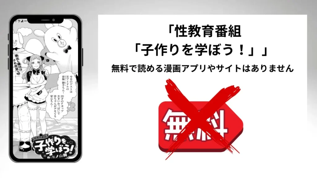 「性教育番組「子作りを学ぼう！」」を無料で読める漫画アプリやサイトがあるのか徹底調査