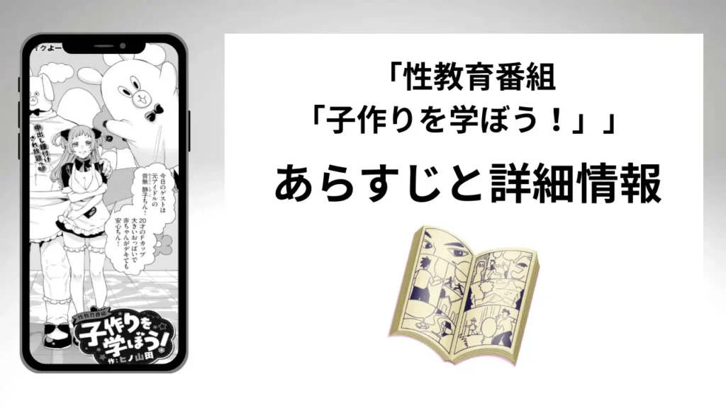 広告でよく見る「性教育番組「子作りを学ぼう！」」のあらすじと詳細情報