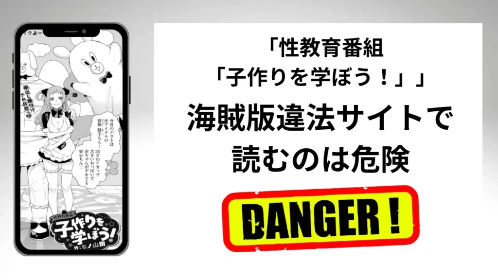 「性教育番組「子作りを学ぼう！」」はrawやhitomiの海賊版違法サイトで読むのは危険？安全？