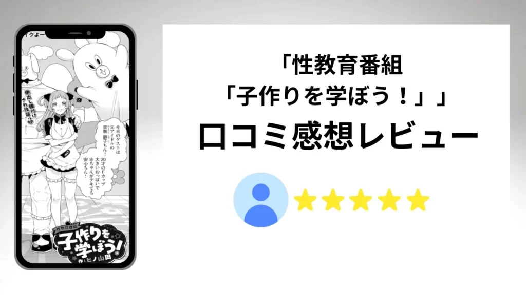 「性教育番組「子作りを学ぼう！」」の評価は？口コミ感想レビュー！