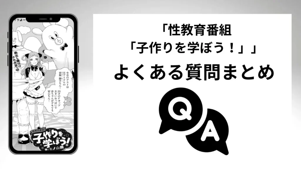「性教育番組「子作りを学ぼう！」」のよくある質問まとめ
