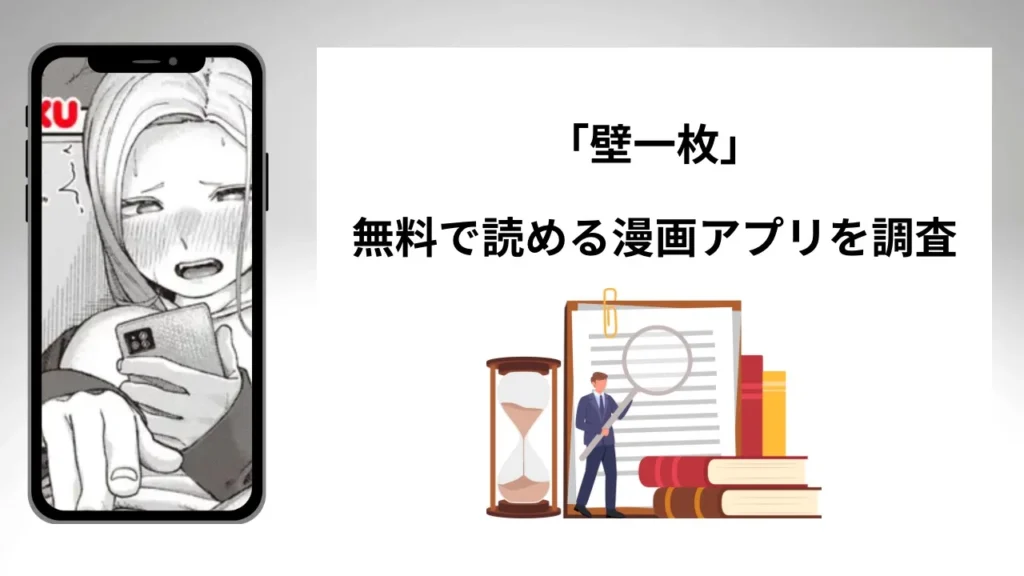 壁一枚を無料で読める漫画アプリを調査📚rawやhitomiで読む危険性は？