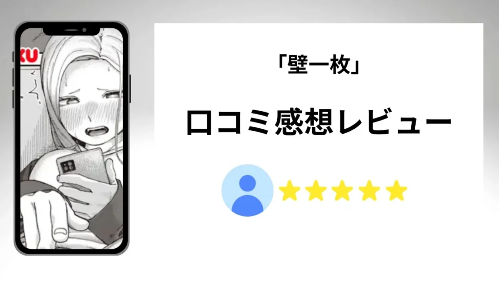 「壁一枚」の評価は？口コミ感想レビュー！