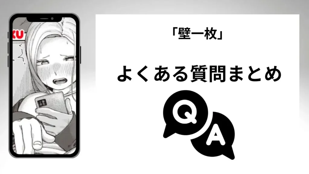 「壁一枚」のよくある質問まとめ