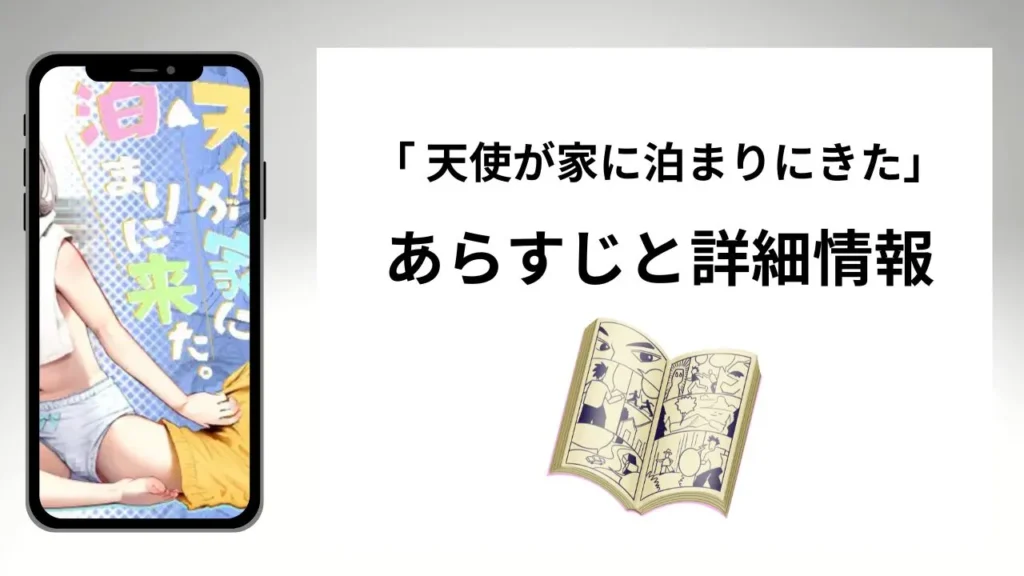 広告でよく見る天使が家に泊まりにきたのあらすじと詳細情報