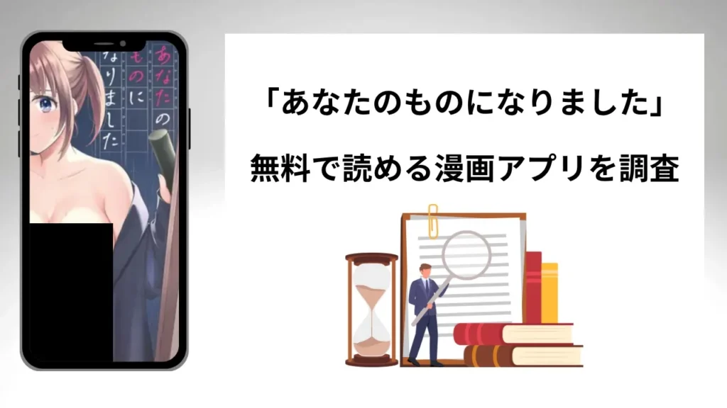 あなたのものになりましたを無料で読める漫画アプリを調査📚rawやhitomiで読む危険性は？